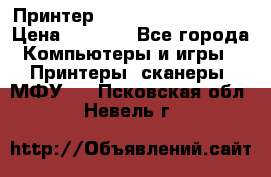 Принтер HP LaserJet M1522nf › Цена ­ 1 700 - Все города Компьютеры и игры » Принтеры, сканеры, МФУ   . Псковская обл.,Невель г.